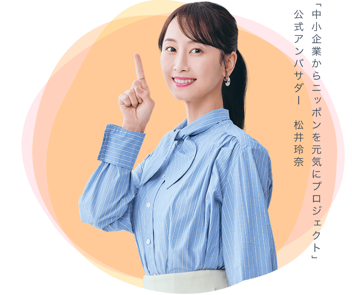 「中小企業からニッポンを元気にプロジェクト」公式アンバサダー松井玲奈