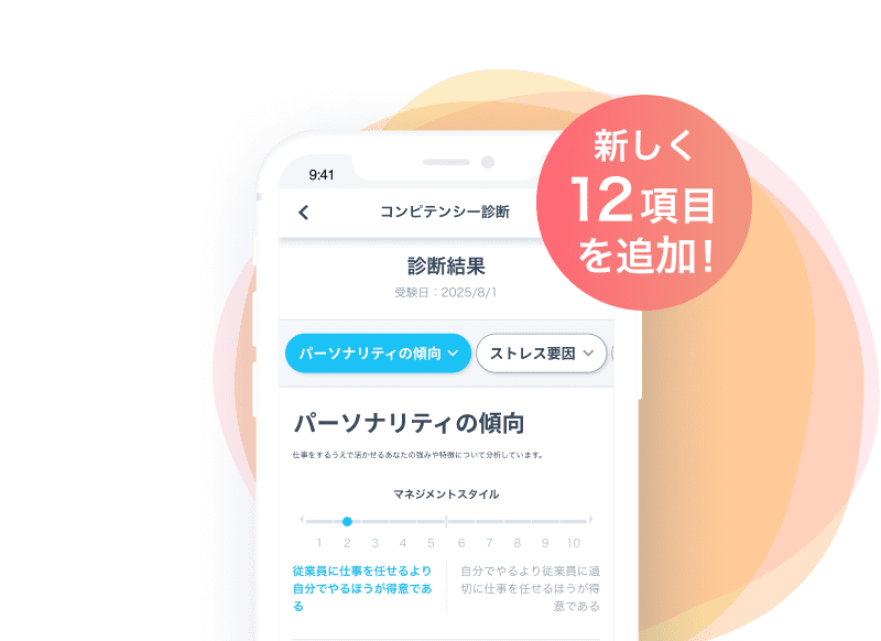 コンピテンシー診断(特性診断)新しく12項目を追加