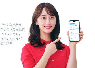 「中小企業からニッポンを元気にプロジェクト」公式アンバサダー 松井玲奈