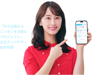「中小企業からニッポンを元気にプロジェクト」公式アンバサダー 松井玲奈