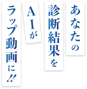 あなたの診断結果をAIがラップ動画に!