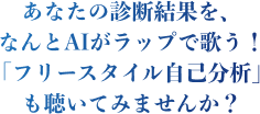 あなたの診断結果を、なんとAIがラップで歌う!「フリースタイル自己分析」も聴いてみませんか?