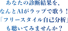 あなたの診断結果を、なんとAIがラップで歌う!「フリースタイル自己分析」も聴いてみませんか?