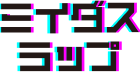 ミイダスラップ ロゴ