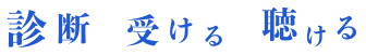 診断を受けると聴ける