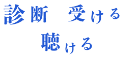 診断を受けると聴ける