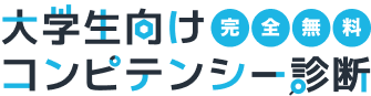 完全無料 大学生向けコンピテンシー診断
