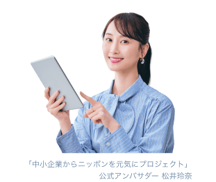 「中小企業からニッポンを元気にプロジェクト」公式アンバサダー 松井玲奈